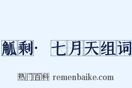 觚剩·七月天组词是什么意思的图片